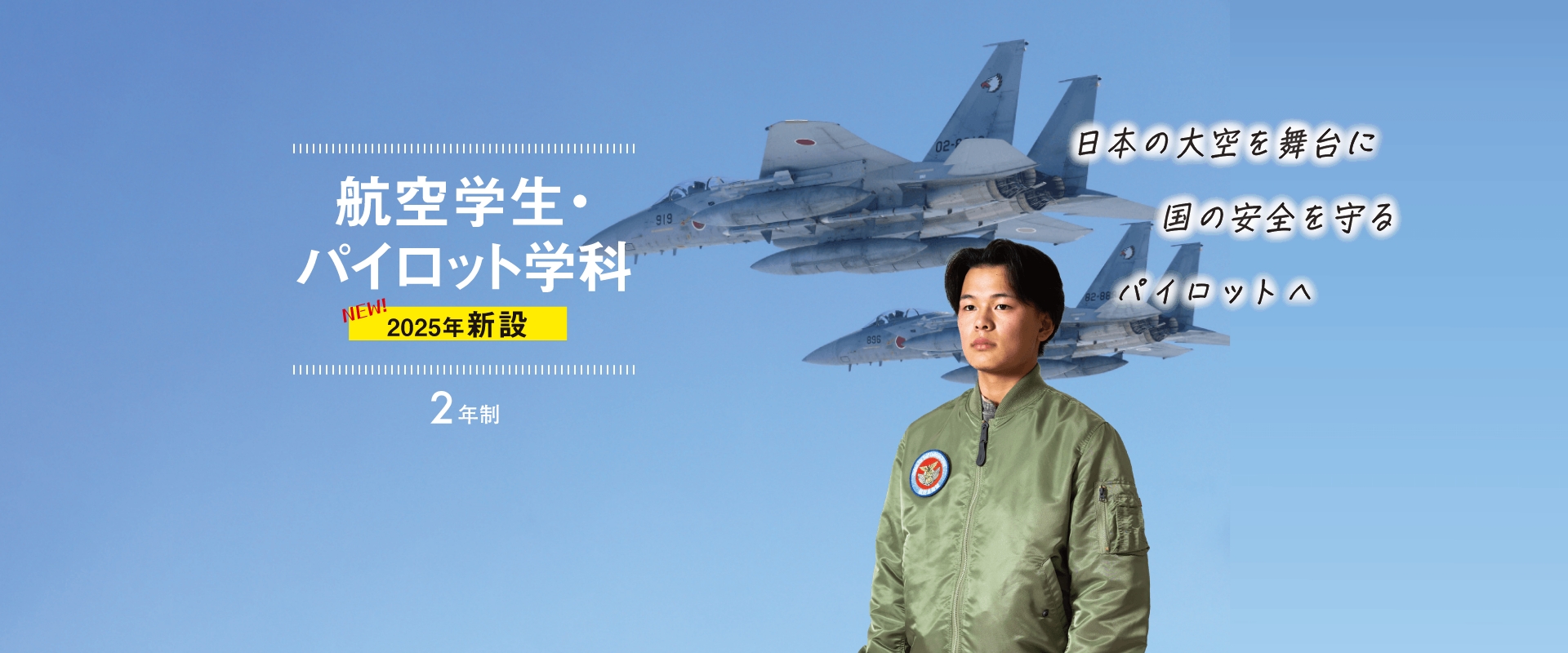 航空学生・パイロット学科【2025年新設】（2年制）