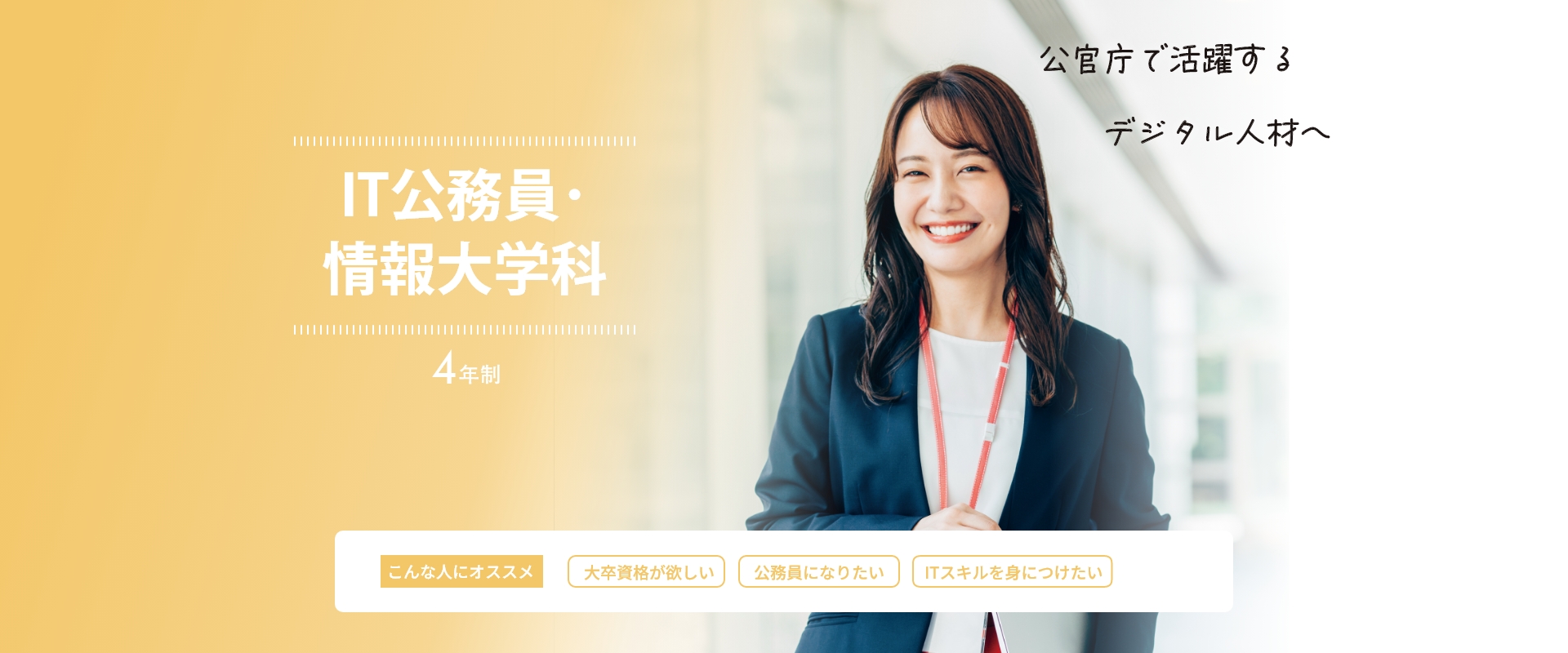 IT公務員・情報大学科（4年制）
