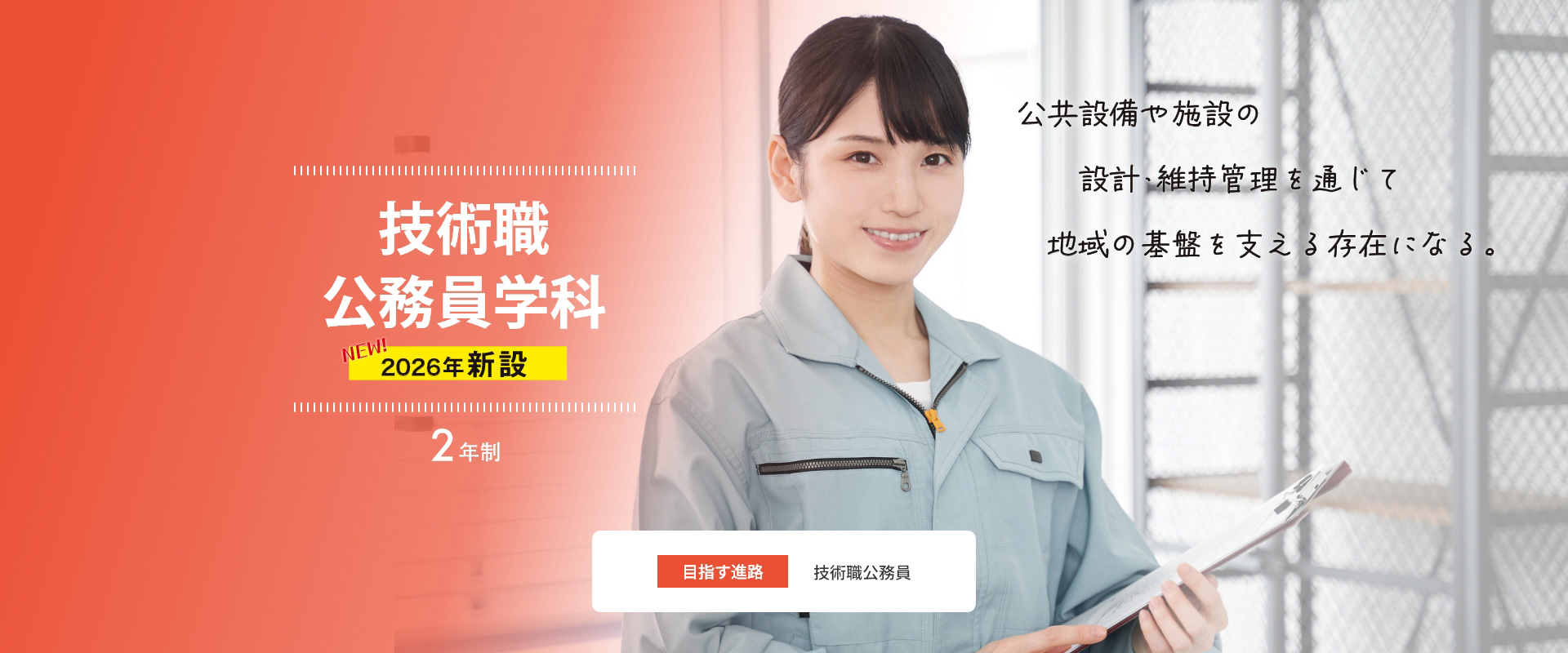【2026年新設】技術職公務員学科（2年制）