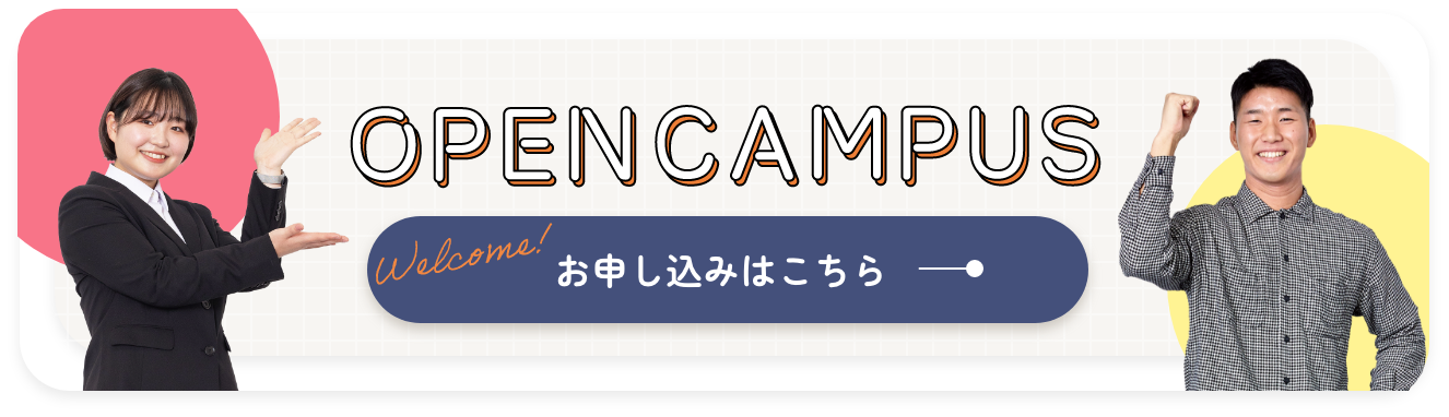 OPEN CAMPUS お申し込みはこちら