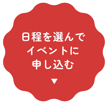 日程を選んでイベントに申し込む