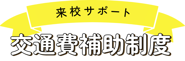 来校サポート　交通費補助制度