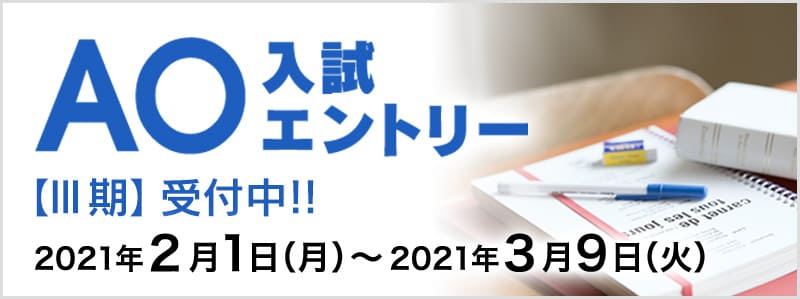 AO入試エントリー【II期】受付中