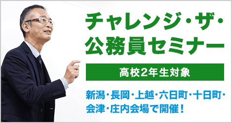 チャレンジ・ザ・公務員セミナー