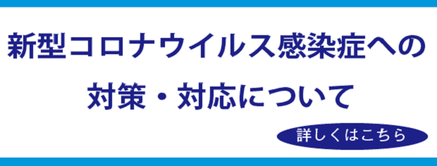 新型コロナウイルス感染症への対策・対応について