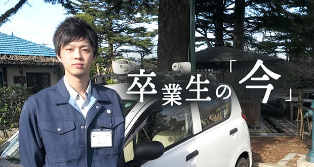 卒業生の今