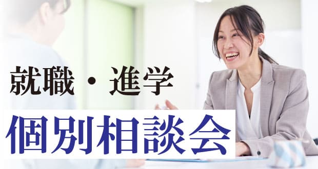 個別相談会