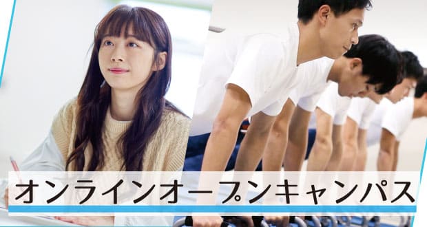 オンラインオープンキャンパス