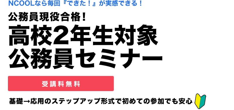 2年生公務員セミナー