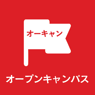 オープンキャンパス