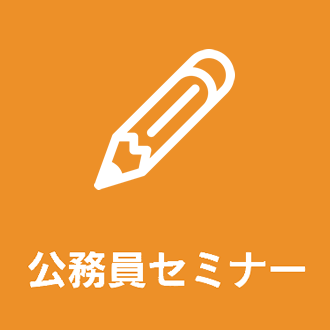 公務員セミナー