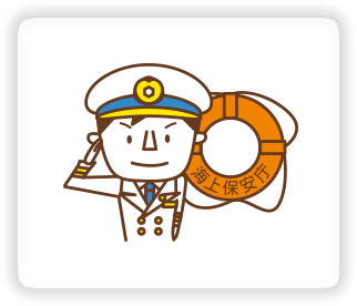 海上保安官