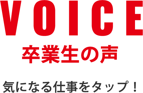 卒業生の声