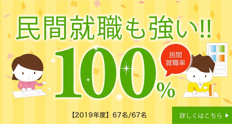 民間就職も強い！！