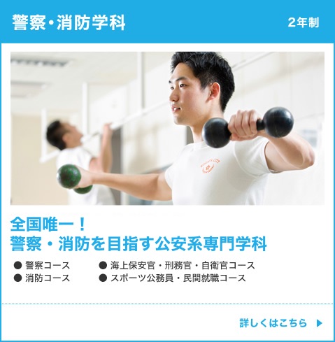 警察・消防学科