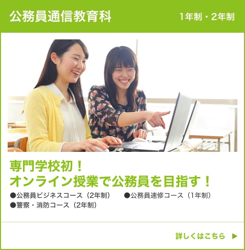 公務員通信教育科