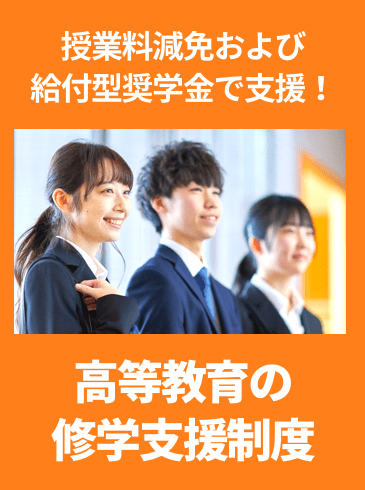 高等教育の修学支援制度