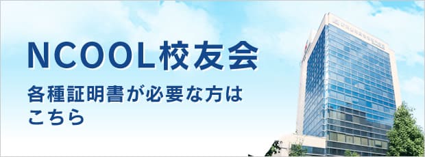 NCOOL 校友会