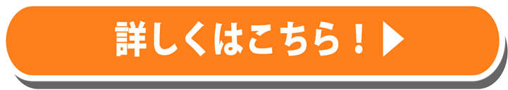 詳しくはこちら