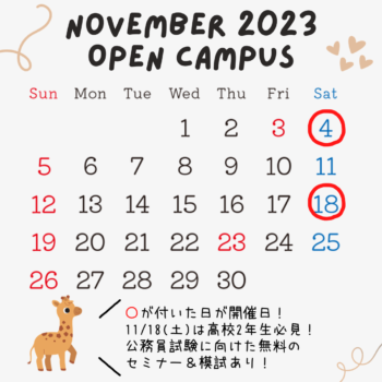 11月の進路研究ガイド】オープンキャンパス・公務員講座・模試（すべて